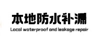 辽阳市本地防水补漏